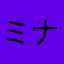 ミナネイ