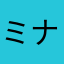 ミナママ