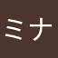 ミナママサラ