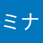 ミナミミナミミナミみ