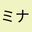ミナミM