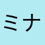 ミナユキ