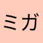 ミニベロ ガゼット