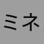 ミネキ