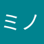 ミノすけ