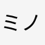 ミノコアラ