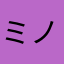 ミノラシキー