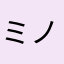 ミノリんぐ