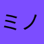 ミノリッチ