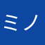 ミノル2