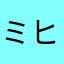 ミヒャイル