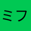 ミフォーク