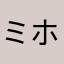 ミホ(＾ω＾)