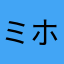 ミホシ
