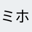 ミホネー