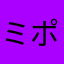 ミポリンキー