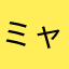 ミャクミャクファン