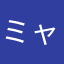 ミャーん
