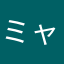 ミャーク