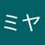 ミヤツコココ