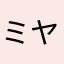 ミヤモトくん