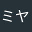 ミヤユミ