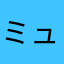 ミュージック10