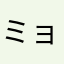 ミョン(^ ^)