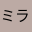 ミライ。