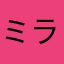 ミライのチカラ