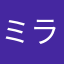 ミラカラ