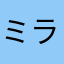 ミラク〜