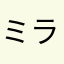 ミラクミラクミラク