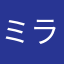 ミラクルなみすけ