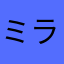 ミラクルみの