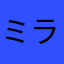 ミラクルニキやりたかった