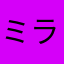 ミラクルニコニコ