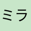 ミラクルマスター