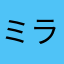 ミラクルミルク☻