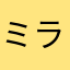 ミラクルユカイ