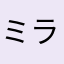 ミラクル0024
