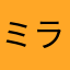 ミラクル540