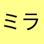 ミラクルace