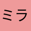 ミラサク。