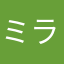 ミランスター