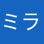 ミラヴィッチ