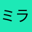 ミラーゴ