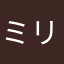ミリアム姉さん