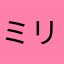 ミリアルド・P