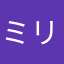 ミリアルド兄さん